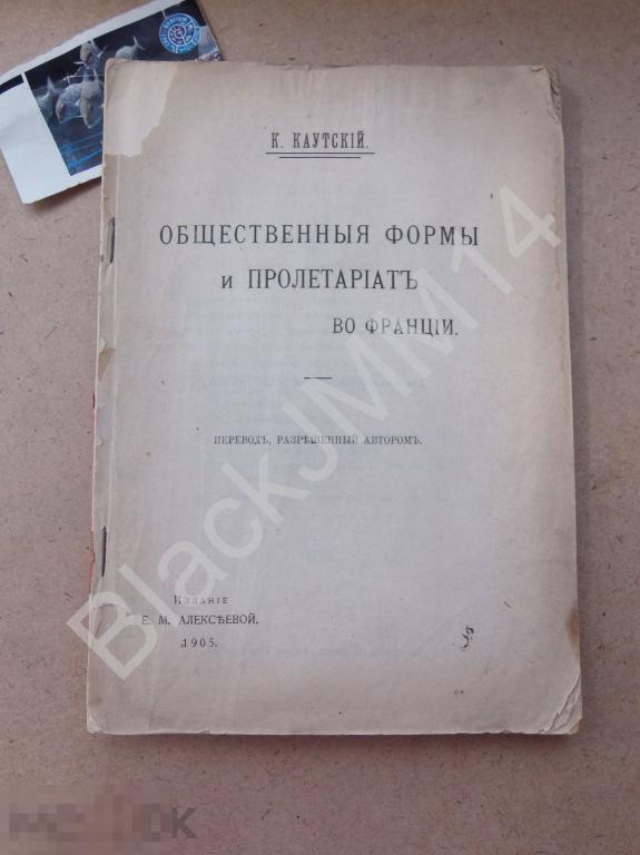 1905 г. Одесса К. Каутский Общественные формы и пролетариат во Франции