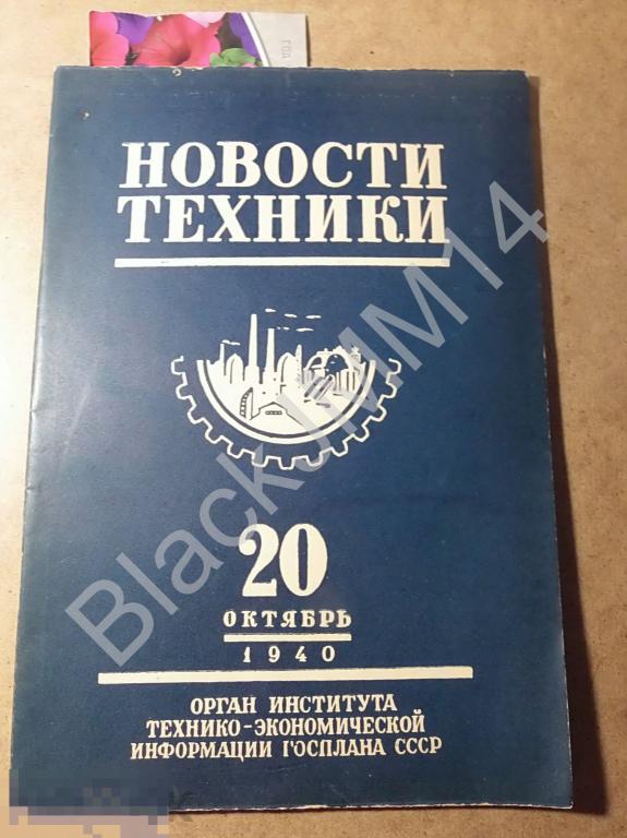 1940 г. Журнал Новости Техники №20 Станки снаряды бронеплиты Нефть бурение Октановое число
