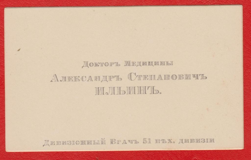 Визитная карточка Ильин А.С. дивизионный врач 51 пехотной дивизии РИА ПМВ визитка