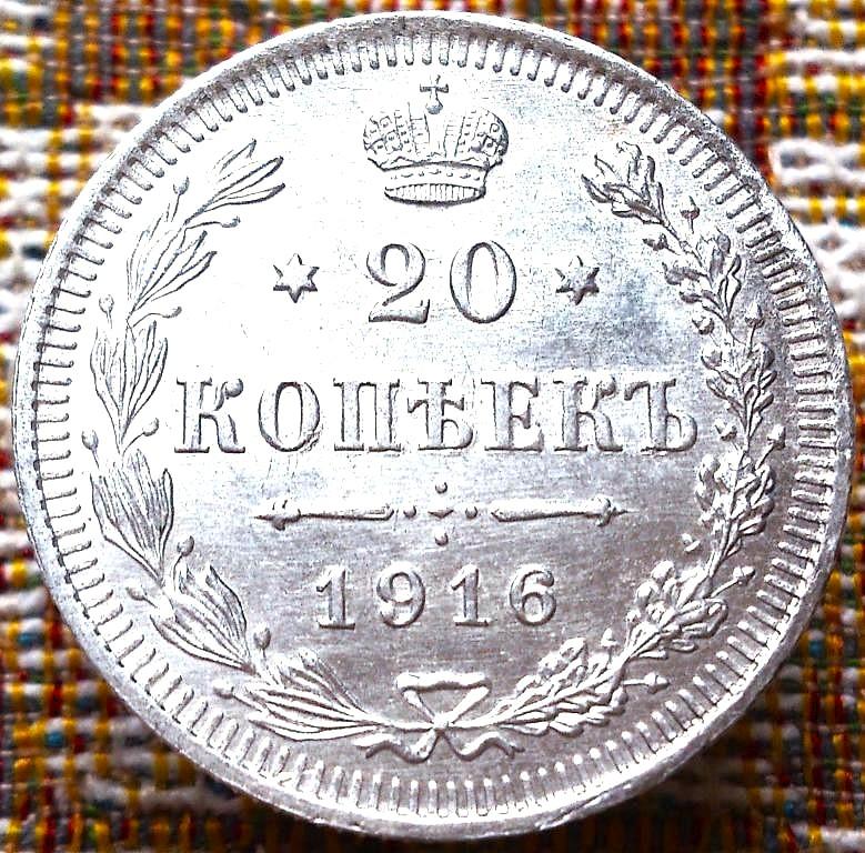 20  КОПЕЕК  1916 г.  ВС .  UNC .  ЯРКИЙ  ШТЕМПЕЛЬНЫЙ  БЛЕСК .  ОРИГИНАЛ .  № 428