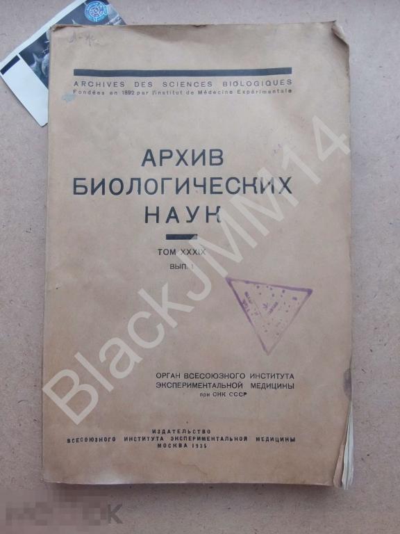 1935 г. Архив биологических наук Том 39 Выпуск 1 Сборник статей