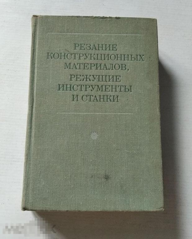 Книга Резание конструкционных материалов, режущие инструменты и станки. (Москва, 1974 г.)