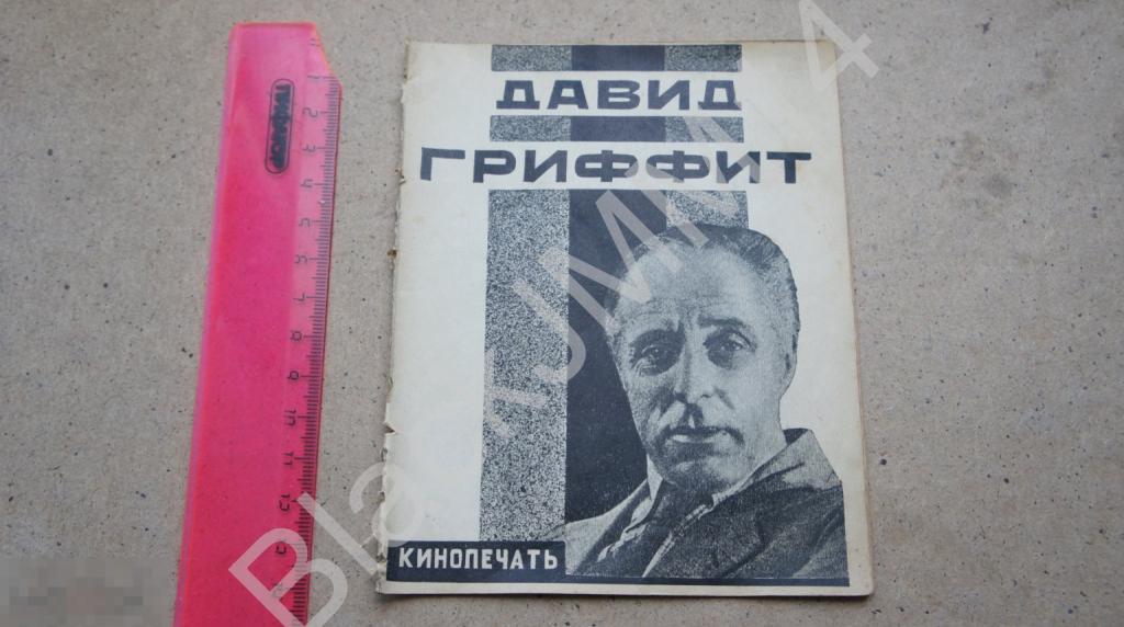 1926 г. Трауберг и Рони. Давид Гриффит. М.: Кинопечать
