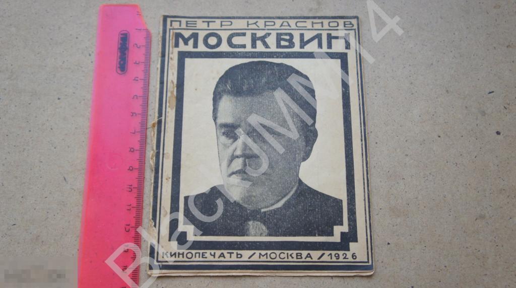 1926 г.  Краснов П. Иван Михайлович Москвин. М.: Кинопечать
