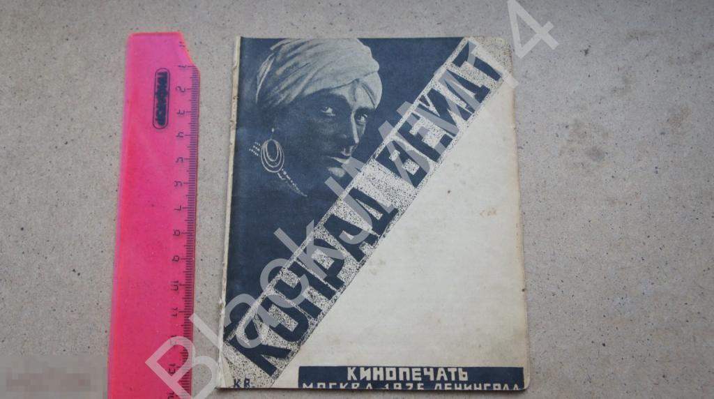 1926 г. Конрад Вейдт. М.: Кинопечать