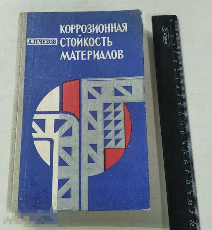 Книга А.Чехов. Коррозийная стойкость материалов. (1980г.)