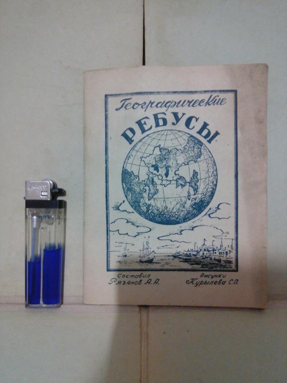 Книга.А.Рязанов.Географические ребусы..Москва.1944г.СССР