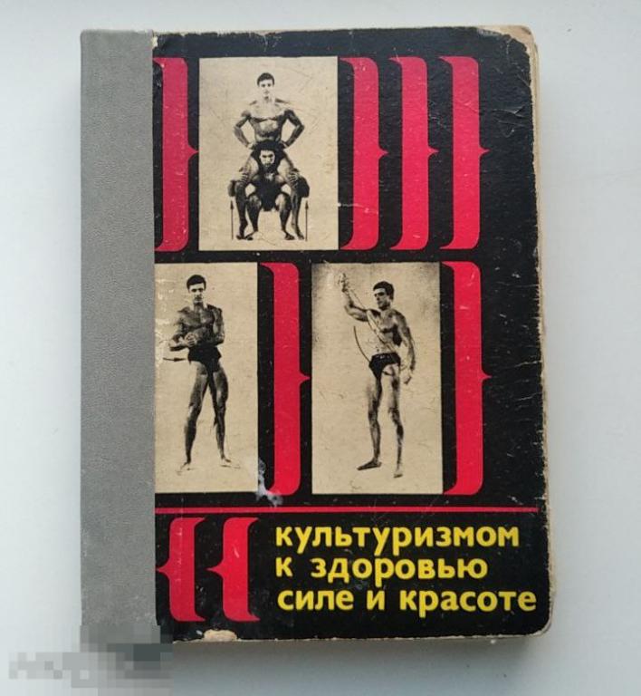 Книга М.Яблонский. Культуризмом к здоровью силе и красоте. (Братислава, 1969г.)