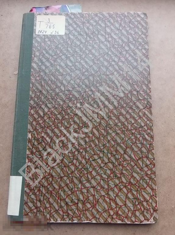 1924 г. Сборник приказов и циркуляров политического управления РККА СССР №36