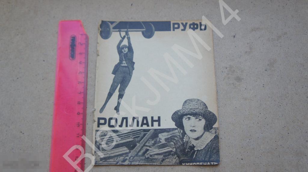 1926 г.  Оганесов К. Руфь Роллан. М.: Кинопечать