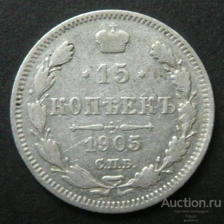 15 копеек 1905 года, СПБ-АР, серебро 500, 2.59г. (#1048)