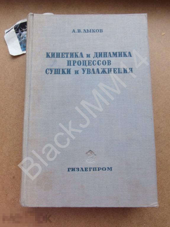 1938 г. А. Лыков Кинетика и динамика процессов сушки и увлажнения Кожа Дерево