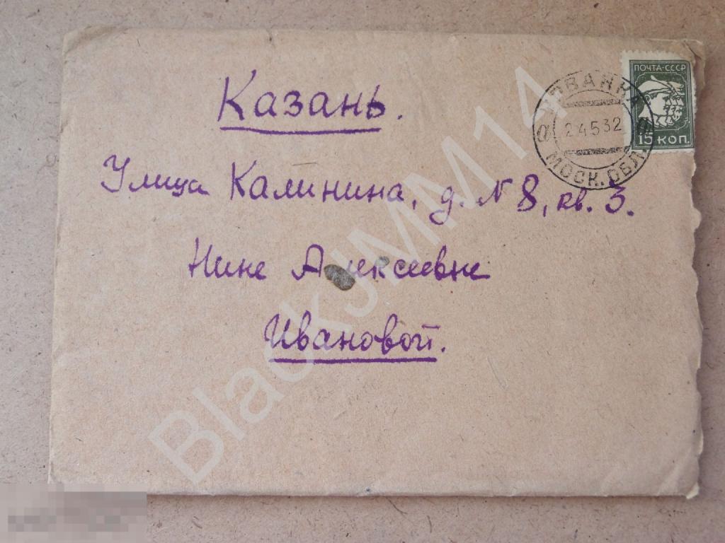 1932 СССР Конверт Казань Урванка Марка Московская область 15к