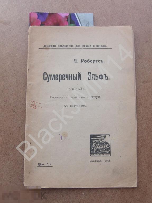 1915 г. Ч. Робертс Сумеречный Эльф