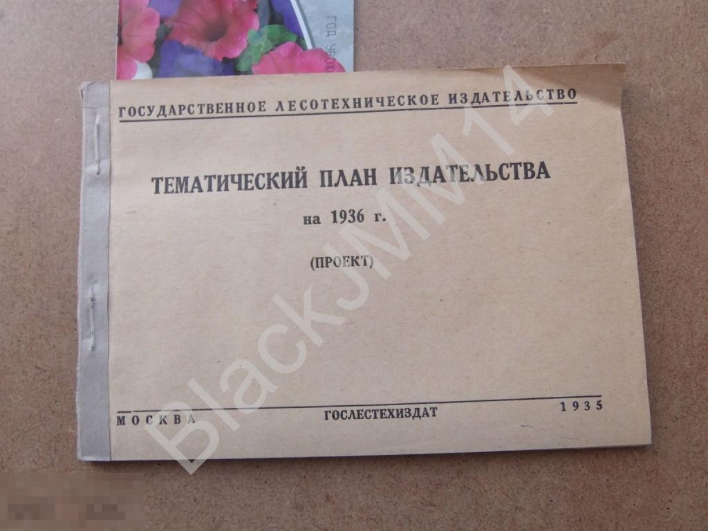1935 Государственное лесотехническое издательство Тематический план издательства на 1936 год (проект