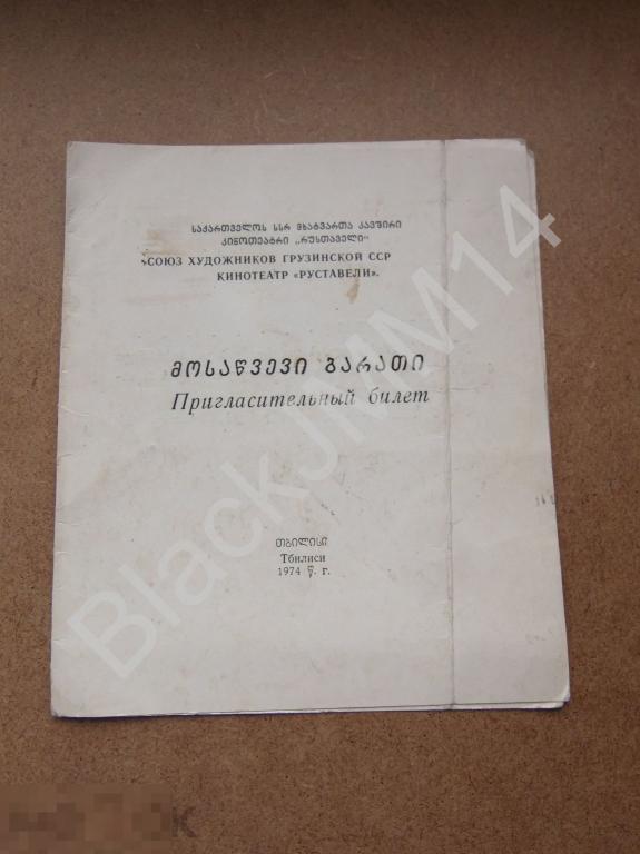 1974 г. Тбилиси Пригласительный билет Письмо Римма Марковна Вугина Коллекционер Автограф