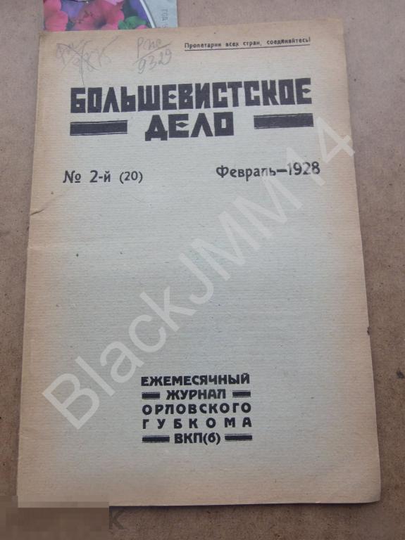 1928 г. Орел Журнал Большевистское дело №2 Самообложение в древне