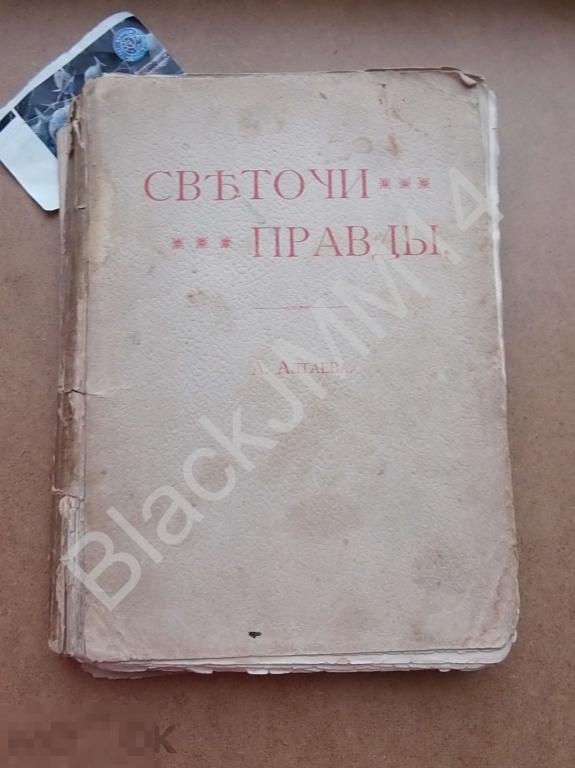 1903 г. А. Алтаев Светочи правды Очерки из жизни великих людей