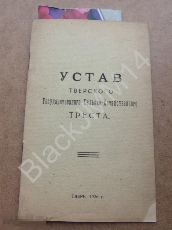 1926 г. Тверь устав Тверского государственного сельскохозяйственного треста