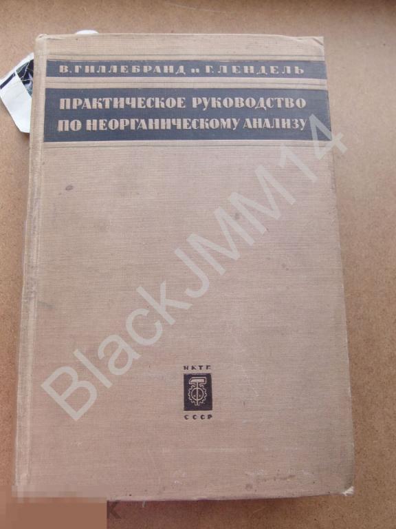 1935 г. В. Гиллебранд Практическое руководство по неорганическому анализу