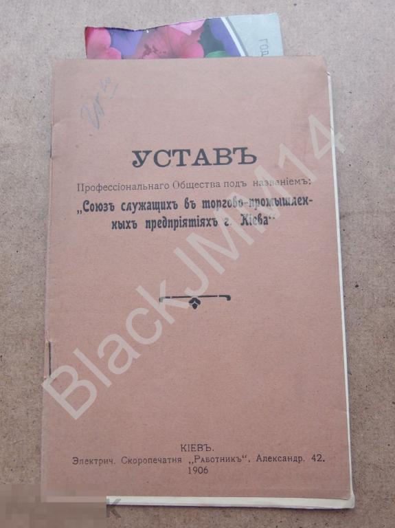 1906 г. Киев Устав профессионального общества "Союз служащих г. Киева" Приказчики Конторщики