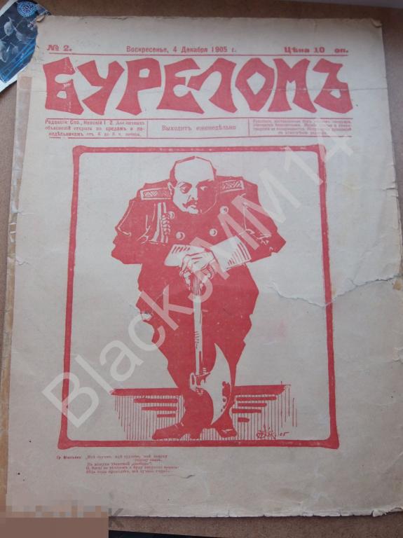 1905 г. Журнал сатирический Бурелом №2 Политическая сатира Карикатуры
