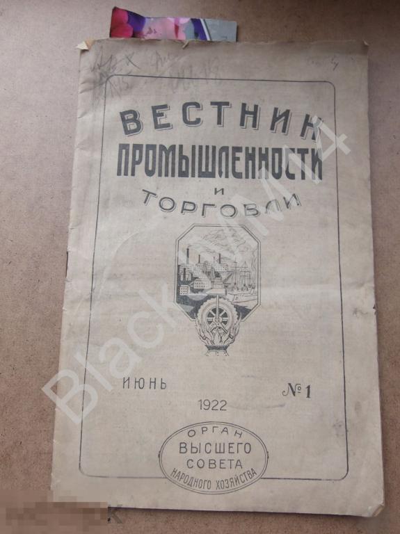 1922 г. Журнал Вестник промышленности и торговли №1 Хлопок Электротехническая промышленность Украина