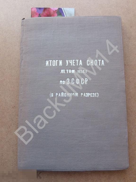 1935 г. Тифлис Итоги учета скота летом 1934 года по ЗСФСР Кавказское управление
