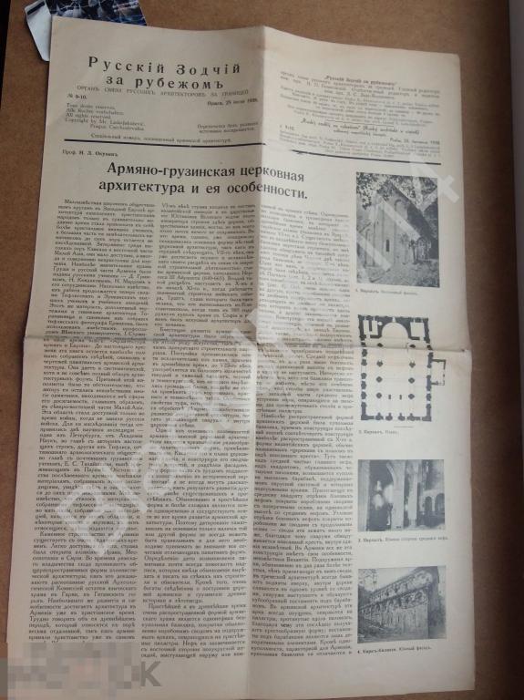 1938 г Прага Газета Русский зодчий №9-10 Армяно-грузинская церковная архитектура