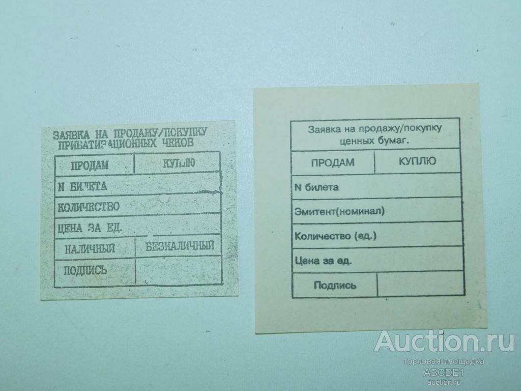 Бланки заявок на покупку/ продажу ваучеров и ценных бумаг на ЦРУБ  1994г.