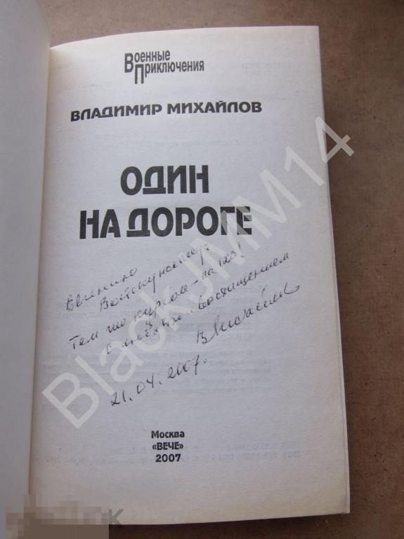 2007 г. Вл. Михайлов Один на дороге  Автограф автора