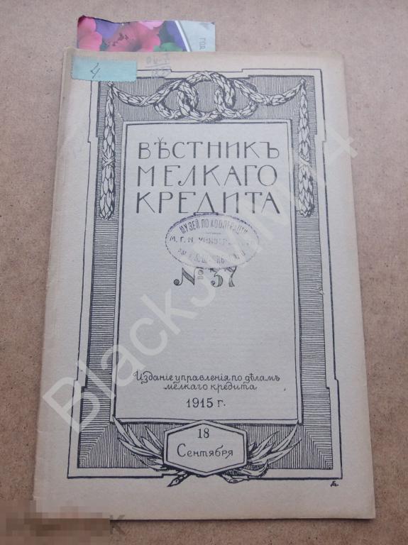 1915 Журнал Вестник мелкого кредита №37 Об исчезновении монет из оборота