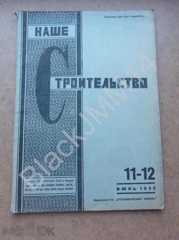 1935 г. Журнал Наше строительство №11-12 Школьные стройки Москвы Строительные нормы
