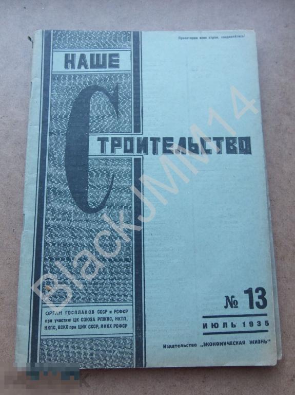 1935 г. Журнал Наше строительство №13 Снабжение цементом Лесоматериалы Цементная промышленность