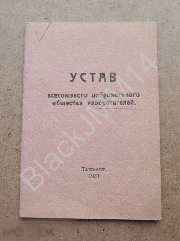 1931 г. Ташкент Устав всесоюзного добровольного общества изобретателей