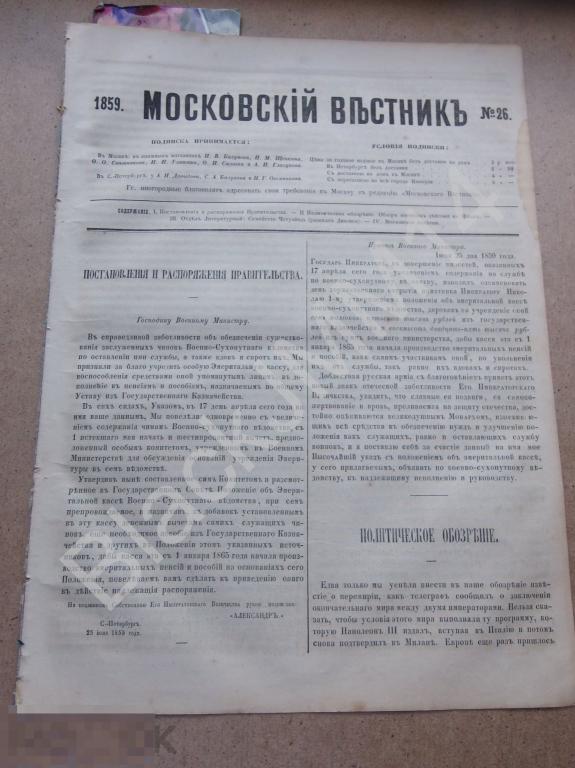 1859 г. Московский вестник №26 Семейство Четуайнд Диккенс