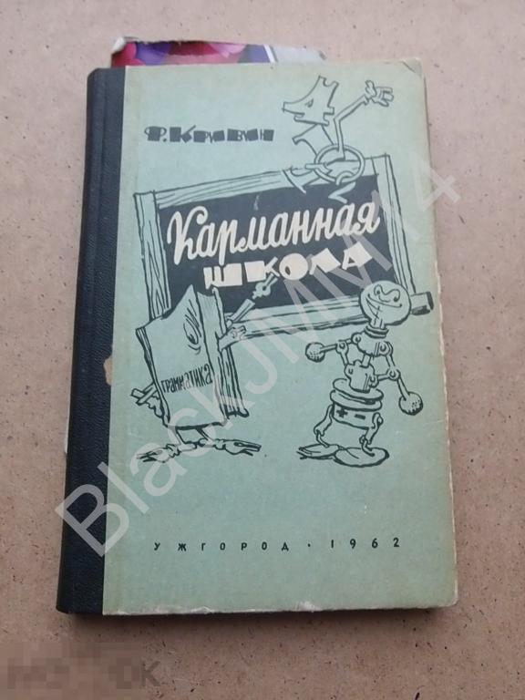 1962 г. Феликс Давидович Кривин Карманная школа Автограф автора
