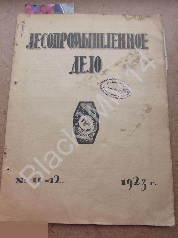 1923 г. Журнал Лесопромышленное дело №11-12 Фанера Промышленность Лесной кодекс