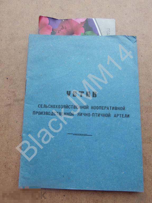 1920-е г. Бирск Устав сельскохозяйственной кооперативной производственной яично-птичной артели