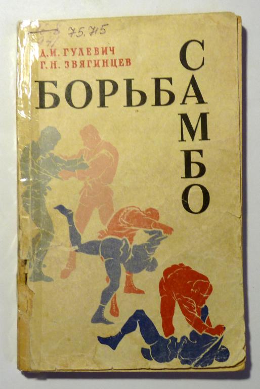 Борьба самбо. Д.И. Гулевич, Г.Н. Звягинцев 1968 Методическое пособие
