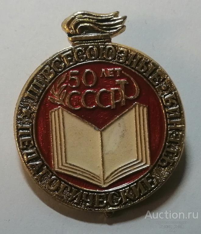 III Всесоюзные педагогические чтения, 50 лет СССР 1972г (90041)