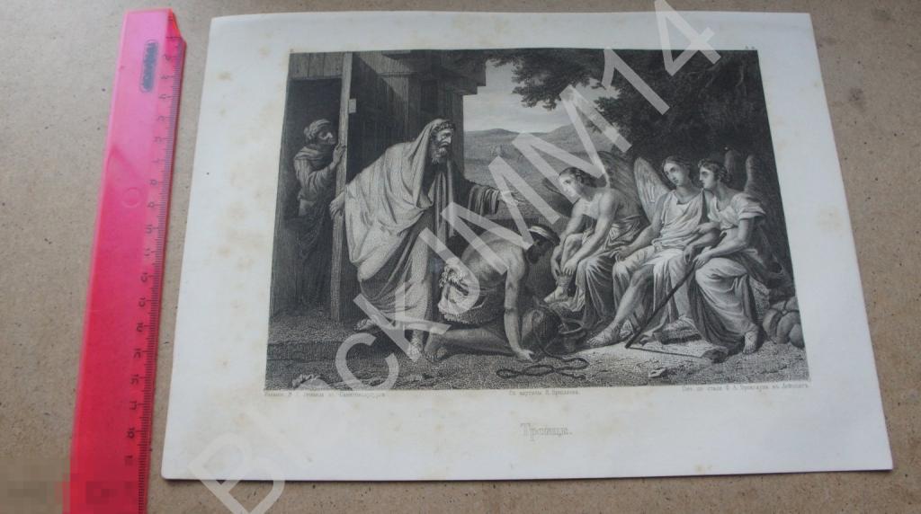 1862 г. Гравюра К. Брюллов Троица