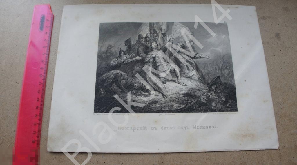 1862 г. Гравюра А. Шарлеман Пожарский в битве под Москвой