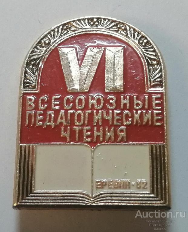 VI Всесоюзные педагогические чтения, Ереван 1982г (90040)