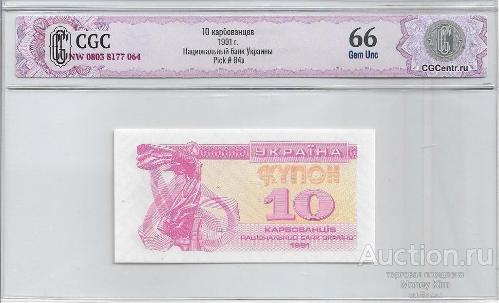 10 купонов 1991 г. Украина в слабе CGC Gem UNC 66