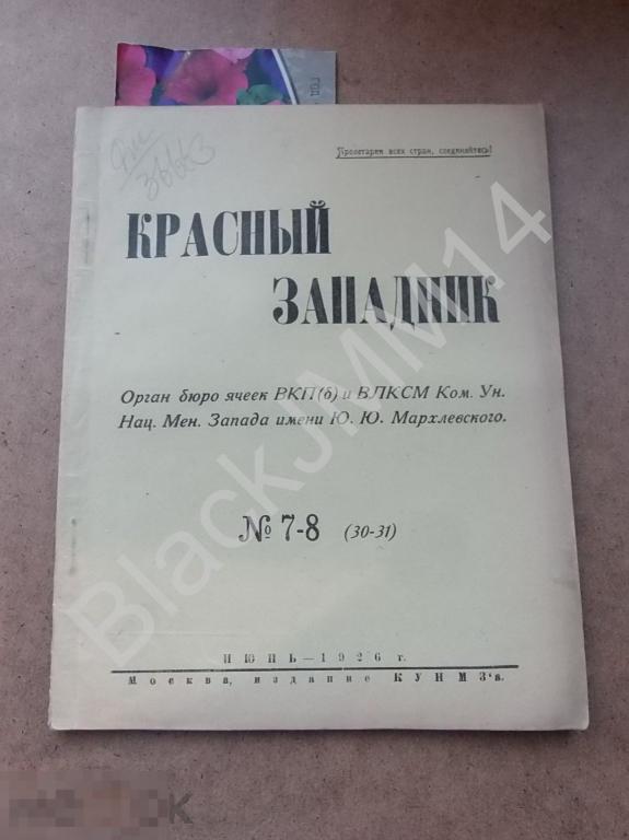 1926 г. Журнал Красный Западник №7-8 Коммунистический университет национальных меньшинств Запада