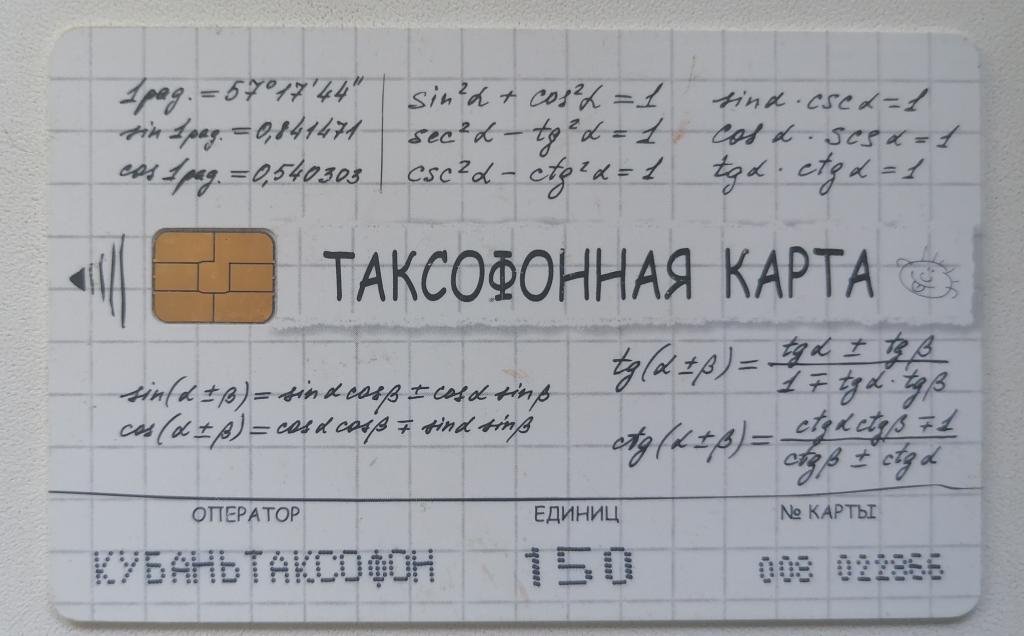 Телефонная карта Кубаньэлектросвязь Краснодар Кубаньтаксофон Формулы 150 ед.