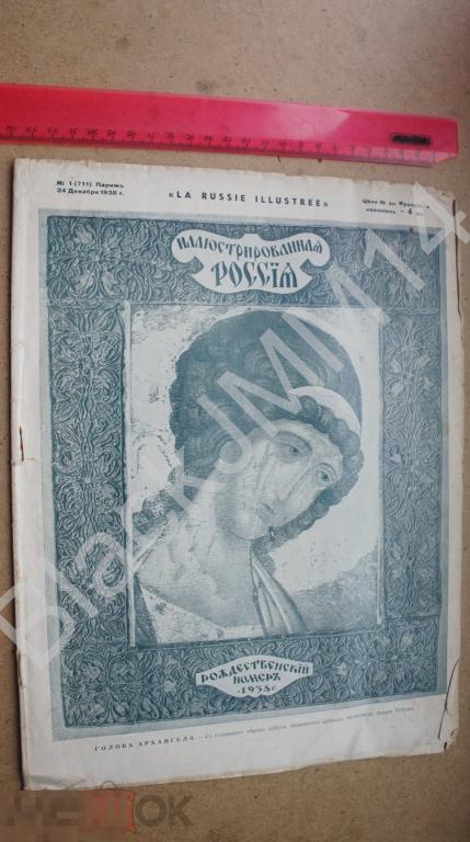 1938 г. Париж Журнал Иллюстрированная Россия №1 Рождество Русский новогодний бал Костюм