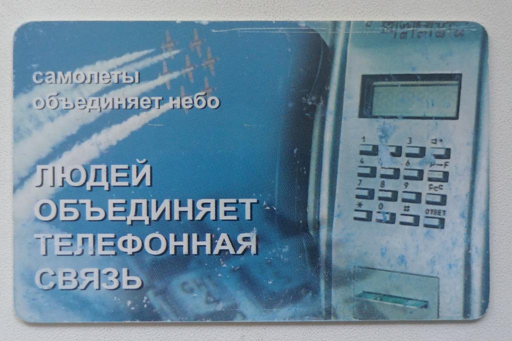 Телефонная карта Кубаньэлектросвязь Краснодар Самолеты объединяет небо 100 ед