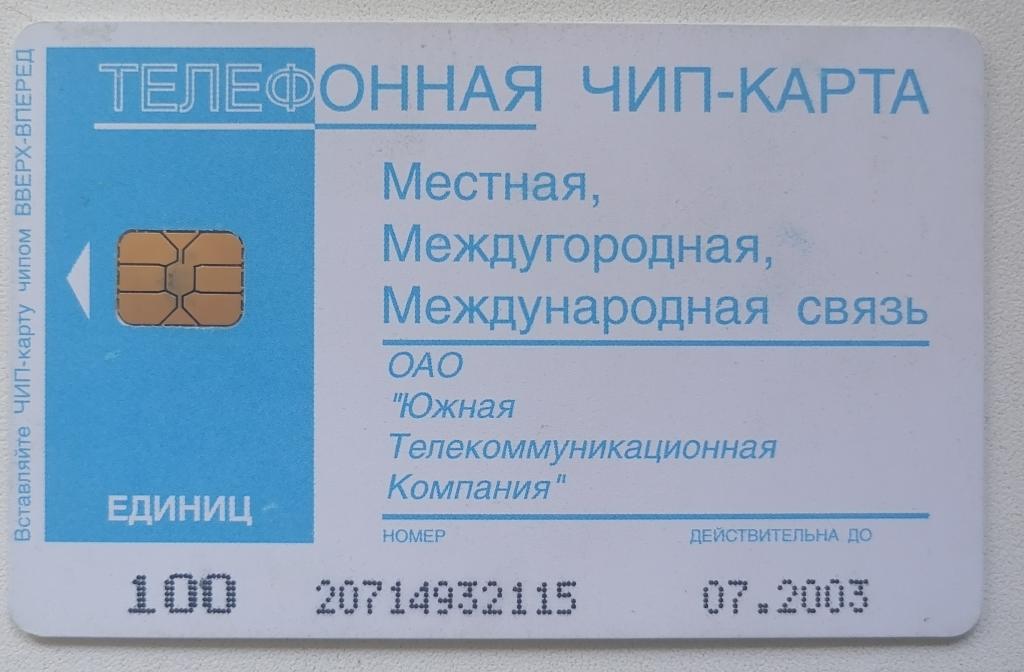Телефонная карта Кубаньэлектросвязь Краснодар Чип карта 100 ед. 07.2003
